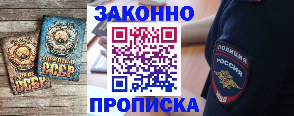 прописка законно в Горячем Ключе